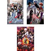 【ご奉仕価格】劇場版 銀魂 全3枚 新訳 紅桜篇、完結篇 万事屋よ永遠なれ、THE FINAL レンタル落ち セット 中古 DVD | お宝島