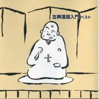 ケース無::古典落語入門 ベスト 2CD レンタル落ち 中古 CD | お宝島