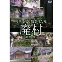 ケース無::ts::廃村 時空の旅 時間に取り残された村 レンタル落ち 中古 DVD | お宝島