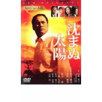 沈まぬ太陽 レンタル落ち 中古 DVD | お宝島