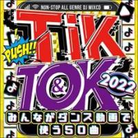 ケース無::【ご奉仕価格】TIK＆TOK 2022 みんながダンス動画で使う50曲 レンタル落ち 中古 CD | お宝島