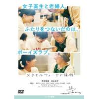 メタモルフォーゼの縁側 レンタル落ち 中古 DVD | お宝島