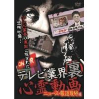 テレビ業界 裏 心霊動画 ニュース・報道現場編 レンタル落ち 中古 DVD | お宝島