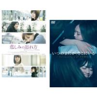 Documentary of 乃木坂46 全2枚 悲しみの忘れ方 + いつのまにか、ここにいる レンタル落ち セット 中古 DVD | お宝島