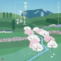 ケース無::四季の歌 春・夏 みどりの国 日本 2CD レンタル落ち 中古 CD | お宝島
