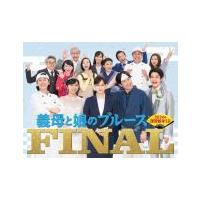 義母と娘のブルース dvd セットのおすすめ人気商品一覧 通販 - Yahoo