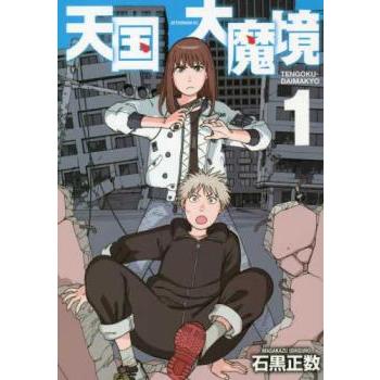 天国大魔境のおすすめ人気商品一覧 通販 - Yahoo!ショッピング