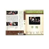 向田邦子 dvd（日本のテレビドラマ）｜テレビドラマ | DVD、映像ソフト