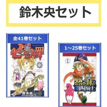 七つの大罪 全巻セットのおすすめ人気商品一覧 通販 - Yahoo!ショッピング