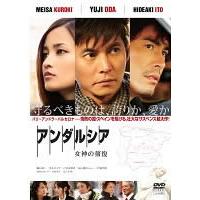 【ご奉仕価格】アンダルシア 女神の報復 レンタル落ち 中古 DVD | お宝島