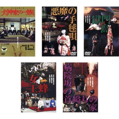 犬神家の一族 八つ墓村 獄門島 悪魔の手毬唄 悪魔が