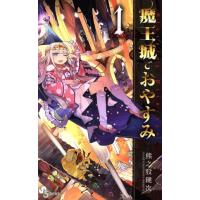 魔王城でおやすみの商品一覧 通販 - Yahoo!ショッピング