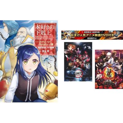 本好きの下剋上 全巻（本サイズ：B6判）の商品一覧 通販 - Yahoo