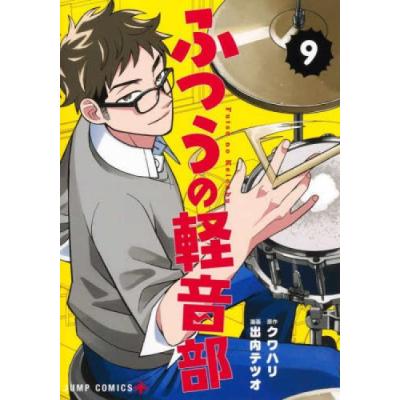 ふつうの軽音部（コミック、アニメ本） | 本、雑誌、コミック の商品