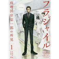 フラジャイル 病理医岸京一郎の所見（本、雑誌、コミック）の商品一覧
