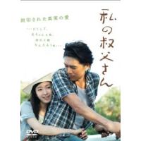 bs::私の叔父さん レンタル落ち 中古 DVD | お宝島