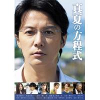 真夏の方程式 レンタル落ち 中古 DVD | お宝島