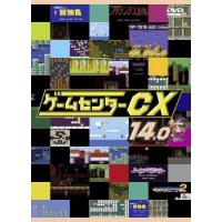 ケース無::【ご奉仕価格】ゲームセンターCX 14.0 レンタル落ち 中古 DVD | お宝島