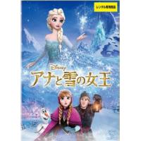 【ご奉仕価格】アナと雪の女王 レンタル落ち 中古 DVD | お宝島