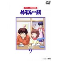 【ご奉仕価格】めぞん一刻 TVシリーズ完全収録版 9(第33話〜第36話) レンタル落ち 中古 DVD | お宝島