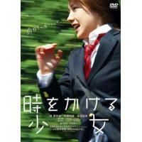 【ご奉仕価格】時をかける少女 仲里依紗主演 レンタル落ち 中古 DVD | お宝島