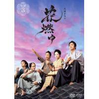 【ご奉仕価格】NHK大河ドラマ 花燃ゆ 完全版 3(第9回〜第12回) レンタル落ち 中古 DVD | お宝島