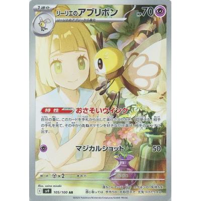 ポケカ　リーリエ&アブリボンAR.RR.SAR.UR大地の器❗️ケース付き‼️ リーリエのアブリボン【AR】{105/100} - カードラッシュ[ポケモン]