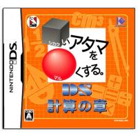 新品ＤＳ　□いアタマを○くする。計算の章 