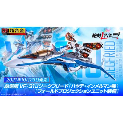 DX超合金 劇場版VF-31Jジークフリード （ハヤテインメルマン機