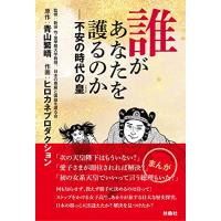 誰があなたを護るのか――不安の時代の皇 | おたま屋商店