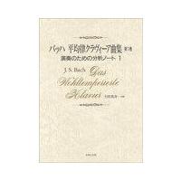 バッハ　平均律クラヴィーア曲集　第１巻　演奏のための分析ノート　１ | 大谷楽器