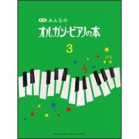 みんなのオルガンピアノの本　３　新版　GTP01100754 | 大谷楽器