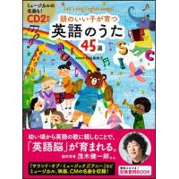 頭のいい子が育つ　英語のうた４５選　ＣＤ２枚付　 | 大谷楽器