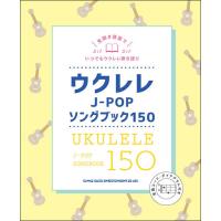 ウクレレ J-POP ソングブック １５０ | 大谷楽器