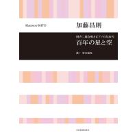 加藤昌則/百年の星と空(同声二部合唱とピアノのための)合唱ライブラリー | 大谷楽器