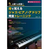 指で覚えるジャズ・ピアノ・アドリブ完全トレーニング(YouTube対応)上達への近道! | 大谷楽器