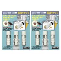 エアコン排水ホース 防虫キャップ 防虫カバー エアコン排水ホース用防虫キャップ　3個×2セット | 生活通販お助け隊