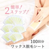 【ポイント10倍】脱毛ワックスシート 大容量100回分 セルフ 脱毛テープ レディース メンズ ワックス脱毛 除毛 ブラジリアンワックス 脇 ワキ | おうちでらくらく お手軽美人