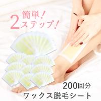 【ポイント10倍】脱毛ワックスシート 大容量200回分 セルフ 脱毛テープ レディース メンズ ワックス脱毛 除毛 ブラジリアンワックス 脇 ワキ | おうちでらくらく お手軽美人