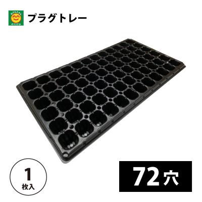 プラグトレー 72の商品一覧 通販 - Yahoo!ショッピング