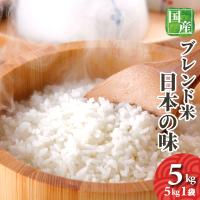 お米　5kg　国内産　オリジナルブレンド米　日本の味　白米　白米 | 農家のお店おてんとさん