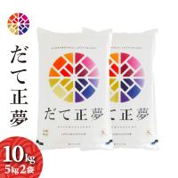 だて正夢　10kg（5kg2袋）　令和5年産　宮城の新ブランド米 | 農家のお店おてんとさん