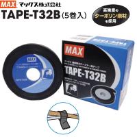 園芸結束機 MAX マックス TAPE-T32B　5巻入り　テープナーHT-S45E用　専用テープ | 農家のお店おてんとさん