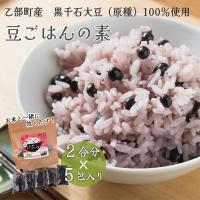 豆ごはんの素 （2合・5回分） 北海道産 国産 黒千石大豆 大豆 豆 生豆 黒豆 乙部町産 ごはんの素 ポリフェノール アントシアニン 原種 無添加 雑穀米 | おとべ創生株式会社