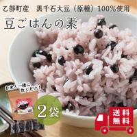 【送料込み】 豆ごはんの素 （2合・5回分） 2袋 北海道産 国産 黒千石大豆 大豆 豆 乙部町産 ごはんの素 ポリフェノール アントシアニン 原種 無添加 雑穀米 | おとべ創生株式会社