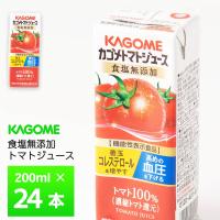 カゴメ トマトジュース 食塩無添加 200ml×24本 機能性表示食品 紙パック 無塩 100% 常温保存 リコピン HDL GABA | otodoke-store plus