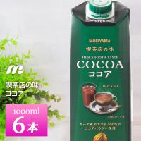 守山乳業 喫茶店の味ココア1000ml×6本 1L MORIYAMA 濃厚ココア飲料 常温保存 ロングライフ商品 | otodoke-store plus