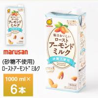 マルサン 毎日おいしいローストアーモンドミルク 砂糖不使用 1000ml ×6本 紙パック 常温保存 | otodoke-store plus