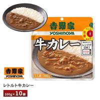 吉野家 レトルト牛カレー【10袋】送料無料 常温保存 レンチン 湯せん | otodoke-store plus