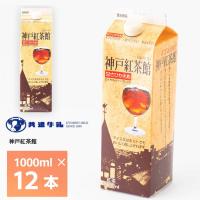 共進牧場 神戸紅茶館 1000ml×12本 常温保存 低糖 1L ロングライフ 甘さひかえめ | otodoke-store plus